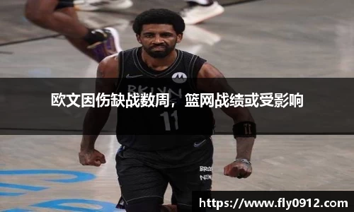 欧文因伤缺战数周，篮网战绩或受影响