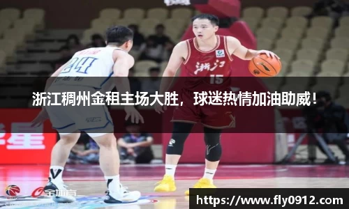 浙江稠州金租主场大胜，球迷热情加油助威！