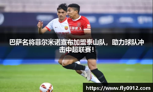 巴萨名将菲尔米诺宣布加盟泰山队，助力球队冲击中超联赛！