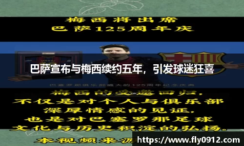 巴萨宣布与梅西续约五年，引发球迷狂喜