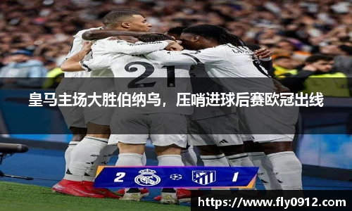 皇马主场大胜伯纳乌，压哨进球后赛欧冠出线