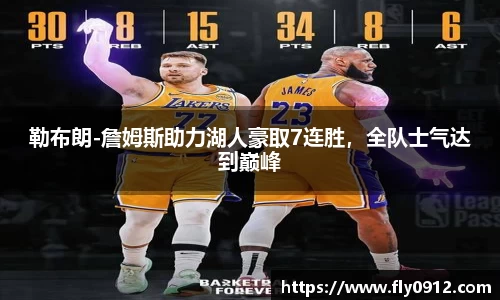 勒布朗-詹姆斯助力湖人豪取7连胜，全队士气达到巅峰