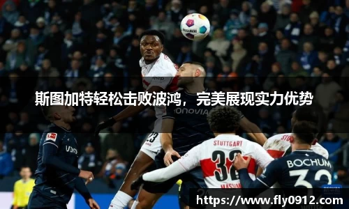 斯图加特轻松击败波鸿，完美展现实力优势