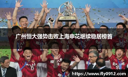 广州恒大强势击败上海申花继续稳居榜首