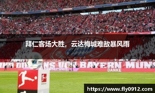 拜仁客场大胜，云达梅城难敌暴风雨
