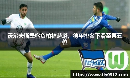 沃尔夫斯堡客负柏林赫塔，德甲排名下滑至第五位