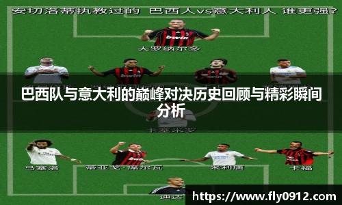 巴西队与意大利的巅峰对决历史回顾与精彩瞬间分析