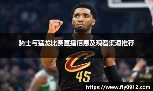 骑士与猛龙比赛直播信息及观看渠道推荐