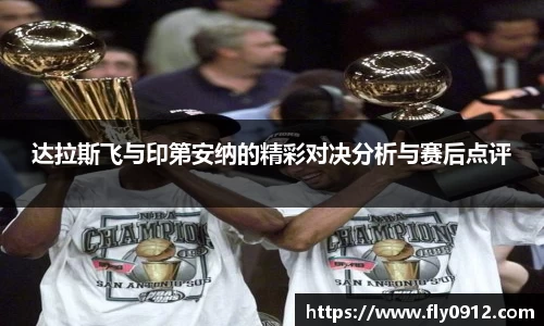 达拉斯飞与印第安纳的精彩对决分析与赛后点评