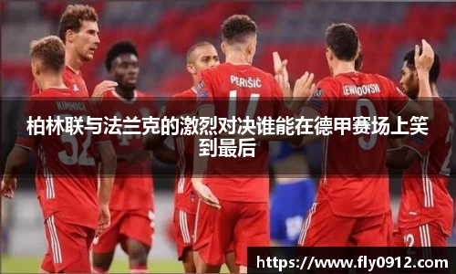 柏林联与法兰克的激烈对决谁能在德甲赛场上笑到最后