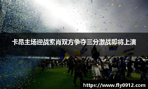 卡昂主场迎战索肖双方争夺三分激战即将上演