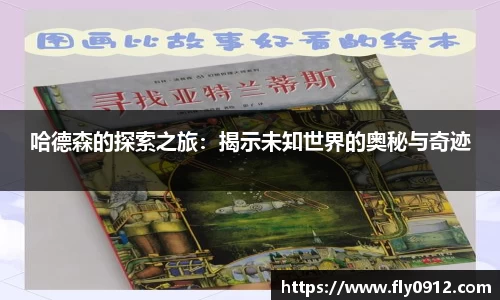 哈德森的探索之旅：揭示未知世界的奥秘与奇迹