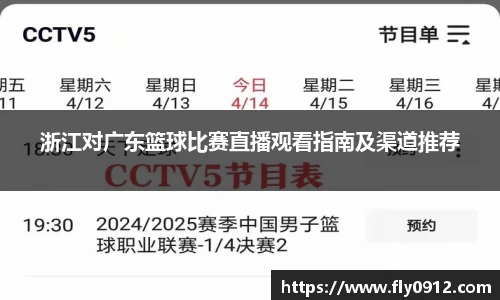 浙江对广东篮球比赛直播观看指南及渠道推荐