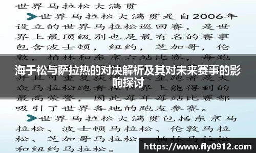 海于松与萨拉热的对决解析及其对未来赛事的影响探讨