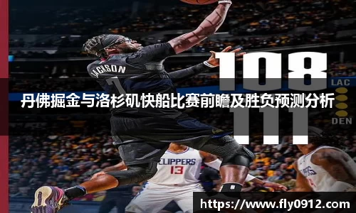 丹佛掘金与洛杉矶快船比赛前瞻及胜负预测分析