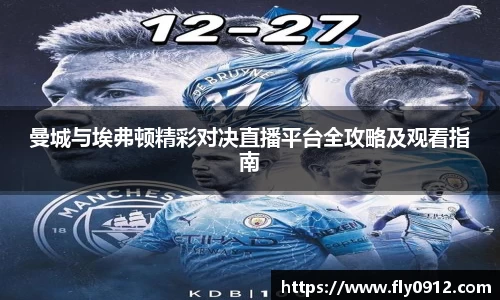 曼城与埃弗顿精彩对决直播平台全攻略及观看指南