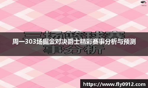周一303场掘金对决爵士精彩赛事分析与预测