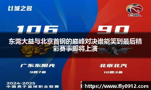 东莞大益与北京首钢的巅峰对决谁能笑到最后精彩赛事即将上演