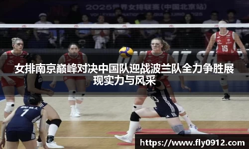 女排南京巅峰对决中国队迎战波兰队全力争胜展现实力与风采
