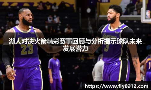 湖人对决火箭精彩赛事回顾与分析揭示球队未来发展潜力