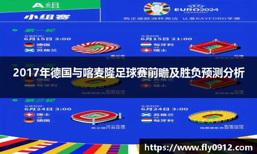 2017年德国与喀麦隆足球赛前瞻及胜负预测分析