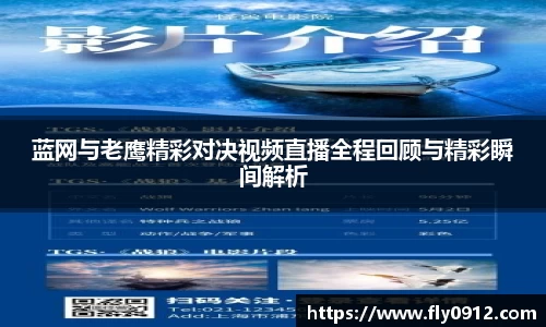 蓝网与老鹰精彩对决视频直播全程回顾与精彩瞬间解析