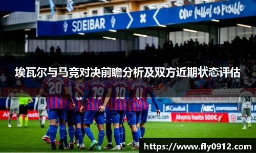 埃瓦尔与马竞对决前瞻分析及双方近期状态评估