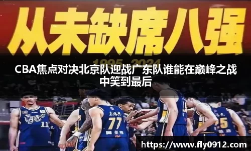 CBA焦点对决北京队迎战广东队谁能在巅峰之战中笑到最后