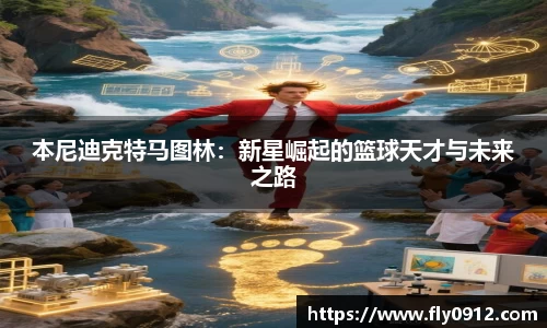 本尼迪克特马图林：新星崛起的篮球天才与未来之路