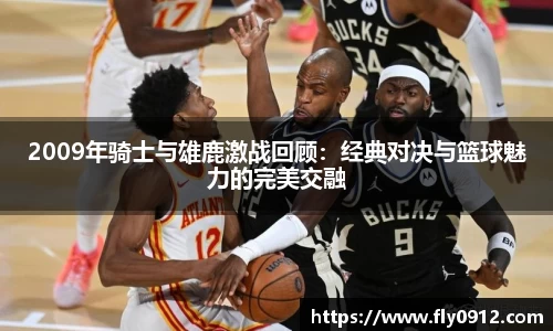 2009年骑士与雄鹿激战回顾：经典对决与篮球魅力的完美交融