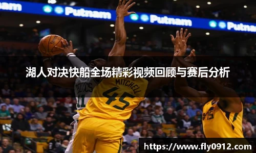 湖人对决快船全场精彩视频回顾与赛后分析