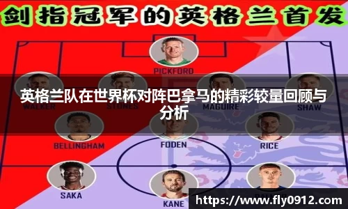 英格兰队在世界杯对阵巴拿马的精彩较量回顾与分析
