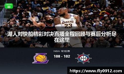 湖人对快船精彩对决直播全程回顾与赛后分析尽在这里