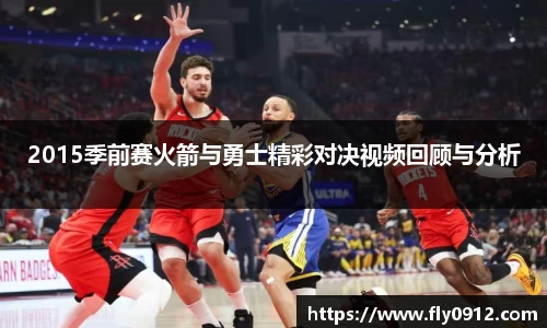 2015季前赛火箭与勇士精彩对决视频回顾与分析
