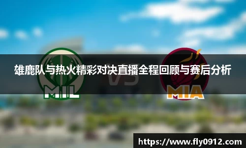 雄鹿队与热火精彩对决直播全程回顾与赛后分析