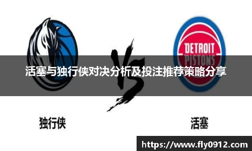 活塞与独行侠对决分析及投注推荐策略分享