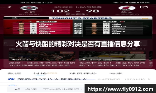 火箭与快船的精彩对决是否有直播信息分享