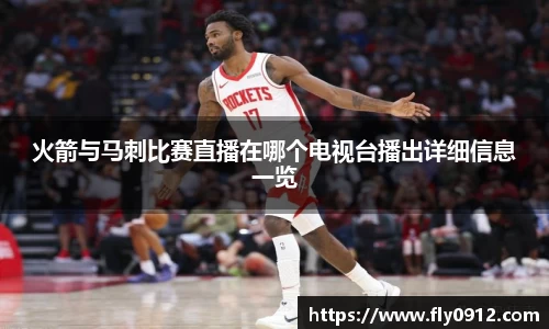 火箭与马刺比赛直播在哪个电视台播出详细信息一览