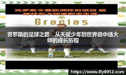 克罗斯的足球之路：从天赋少年到世界级中场大师的成长历程