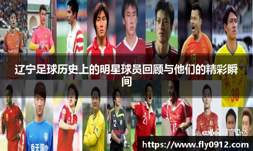 辽宁足球历史上的明星球员回顾与他们的精彩瞬间