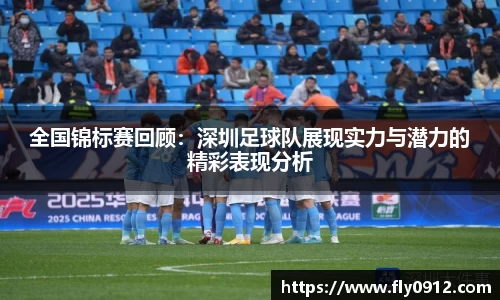 全国锦标赛回顾：深圳足球队展现实力与潜力的精彩表现分析