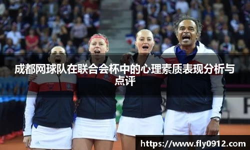 成都网球队在联合会杯中的心理素质表现分析与点评