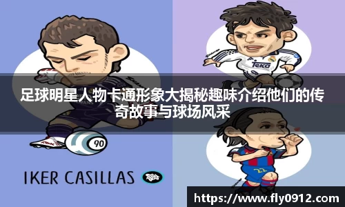 足球明星人物卡通形象大揭秘趣味介绍他们的传奇故事与球场风采