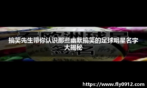 搞笑先生带你认识那些幽默搞笑的足球明星名字大揭秘