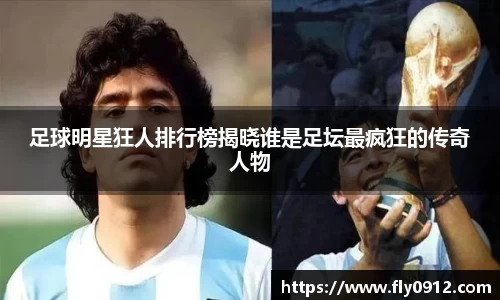 足球明星狂人排行榜揭晓谁是足坛最疯狂的传奇人物