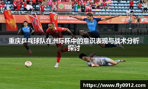 重庆乒乓球队在洲际杯中的意识表现与战术分析探讨