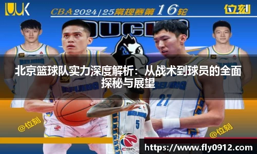 北京篮球队实力深度解析：从战术到球员的全面探秘与展望