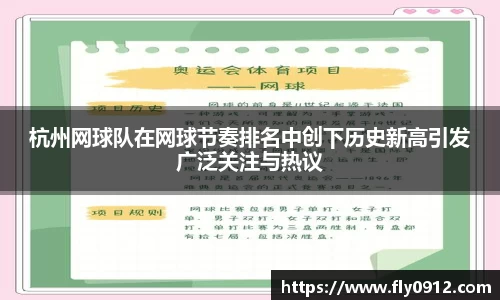 杭州网球队在网球节奏排名中创下历史新高引发广泛关注与热议