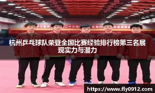 杭州乒乓球队荣登全国比赛经验排行榜第三名展现实力与潜力