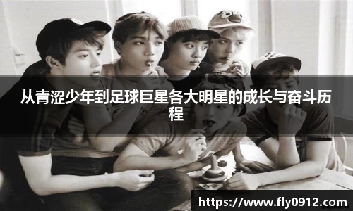 从青涩少年到足球巨星各大明星的成长与奋斗历程